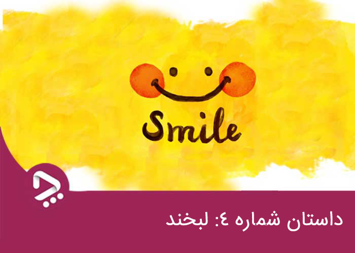 لبخند